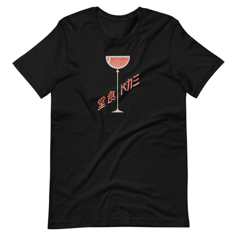 Kampai Japanese Wine Glass Unisex T-Shirt - Black - Pulp & Stitch