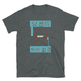 Korean Toothbrush Unisex T-Shirt - Dark Heather - Pulp & Stitch